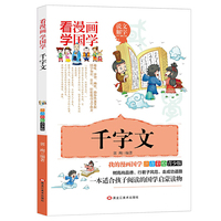 【千字文】看漫画学国学注音版 青少年传统国学文学化经典读本 儿童文学经典读物中小学生课外阅读