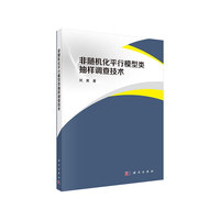 非随机化平行模型类抽样调查技术