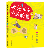大头儿子和小头爸爸（文字版）3 做名人的烦恼