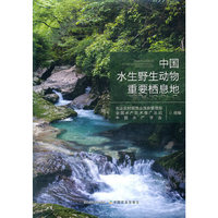 中国水生野生动物重要栖息地