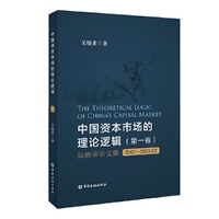 中国资本市场的理论逻辑(第一卷)：吴晓求论文集(2007～2020.02)