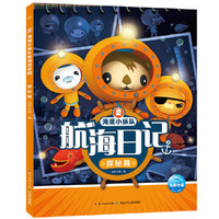 海底小纵队航海日记2：探秘篇