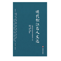 明代松江名人文选