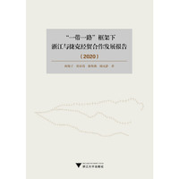 “一带一路”框架下浙江与捷克经贸合作发展报告（2020）