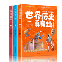 世界历史真有趣（全3册 彩色插图版）