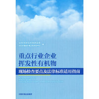 重点行业企业挥发性有机物现场检查要点及法律标准适用指南
