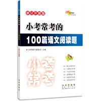 小考常考的100篇语文阅读题 修订升级版