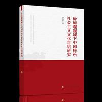 价值观视域下中国特色社会主义文化自信研究