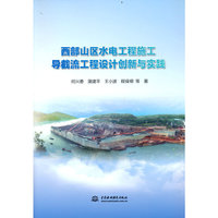 西部山区水电工程施工导截流工程设计创新与实践
