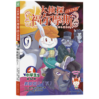 大侦探福尔摩斯（第13辑）：小兔子外传·雾都孤儿（下）