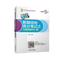 数据结构高分笔记之习题精析扩展(天勤第5版)