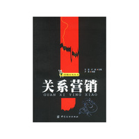 关系营销/营销实务丛书