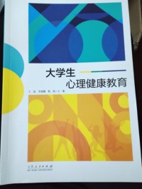 大学生心理健康教育