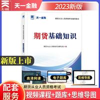 期货从业人员资格考试2023教材:期货基础知识 天一金融官方新大纲版教材考试用书 配套视频+在线题库+思维导图 当当网
