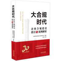 大合规时代：企业合规建设指引与案例解析