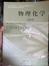 物理化学( 第二版)