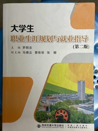 大学生职业生涯规划与就业指导(第二版)