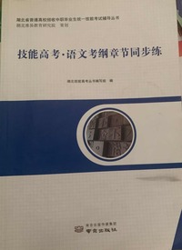 技能高考，语文考纲章节同步练