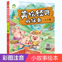 爱德少儿 经典小故事亲子绘本阅读故事书儿童3-6周岁幼儿园4-6岁睡前故事宝宝早教书三只小猪有声读物