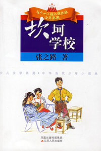 坎坷学校