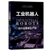 工业机器人：提升全要素生产率