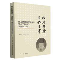 收拾精神，自作主宰-（陆九渊诞辰880周年暨心学传承与发展论文集）