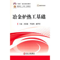 冶金炉热工基础