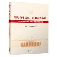 铭记奋斗历程 汲取前进力量——中国共产党历史展览馆新闻报道汇编
