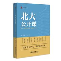 北大公开课：北大才斋讲堂精选 教育与心理 王博主编