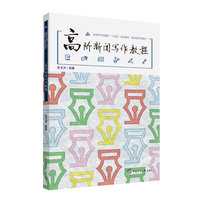 高阶新闻写作教程