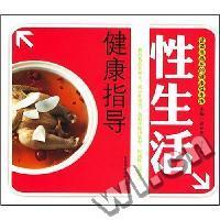 性生活健康指导