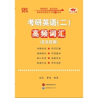 考研英语(二)高频词汇（五天狂背）