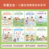 珍爱生命·儿童生命教育绘本系列