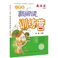 2024版小学生新阅读训练营·三年级 小学语文阅读理解专项训练