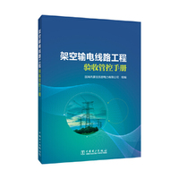 架空输电线路工程验收管控手册