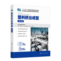 塑料挤出成型（熊煦）（第四版）