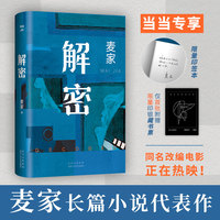 解密（麦家经典代表作。每个人都是独特的密码，这一生就是解密的过程。莫言、王家卫推荐，被译为33种语言）