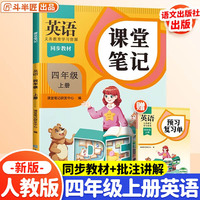 斗半匠课堂笔记四年级上册英语人教pep版 课前预习单课后复习同步教材全解黄冈学霸状元预习随堂笔记辅导书