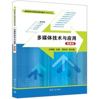 多媒体技术与应用(微课版)