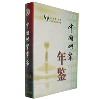 中国奶业年鉴:2003