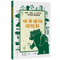 城市植物探险队