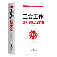 工会工作创新思路与方法