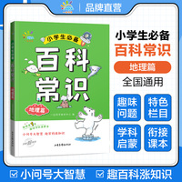 一起同学  小学生百科常识  地理篇 曲一线 53小学