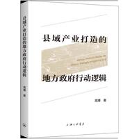 县域产业打造的地方政府行动逻辑