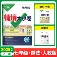 2025新版万唯初中情境大小卷七年级道德与法治上册单元同步试卷