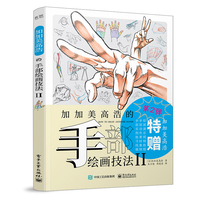 加加美高浩的手部绘画技法 II
