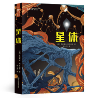 星体 【荷兰】罗德里克·列文哈特 科幻世界出品
