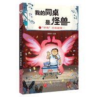 我的同桌是怪兽.7：“骄傲”的倒数第一