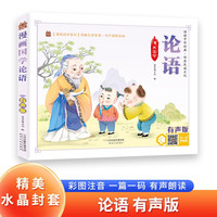 论语 带精美水晶封套 注音有声伴读版国学经典阅读书籍
