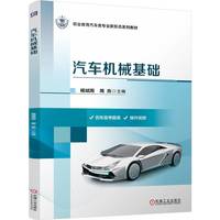 汽车机械基础   杨斌雨 周亮